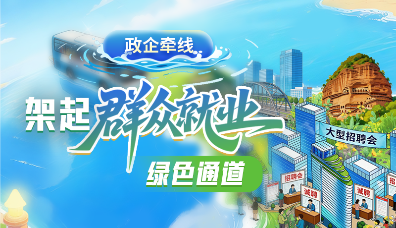 【理響中國(guó) 話隴點(diǎn)睛】政企牽線 架起群眾就業(yè)綠色通道