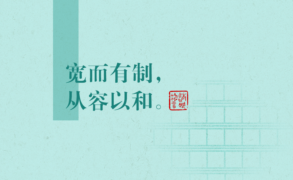 清風格言 | 寬而有制，從容以和