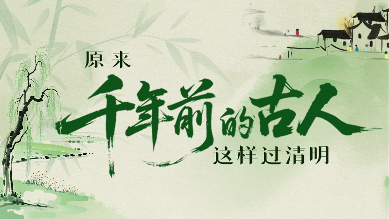 長圖|原來千年前的古人，這樣過清明！